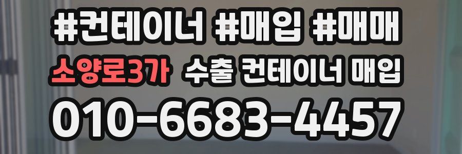 소양로3가 수출 컨테이너 매입