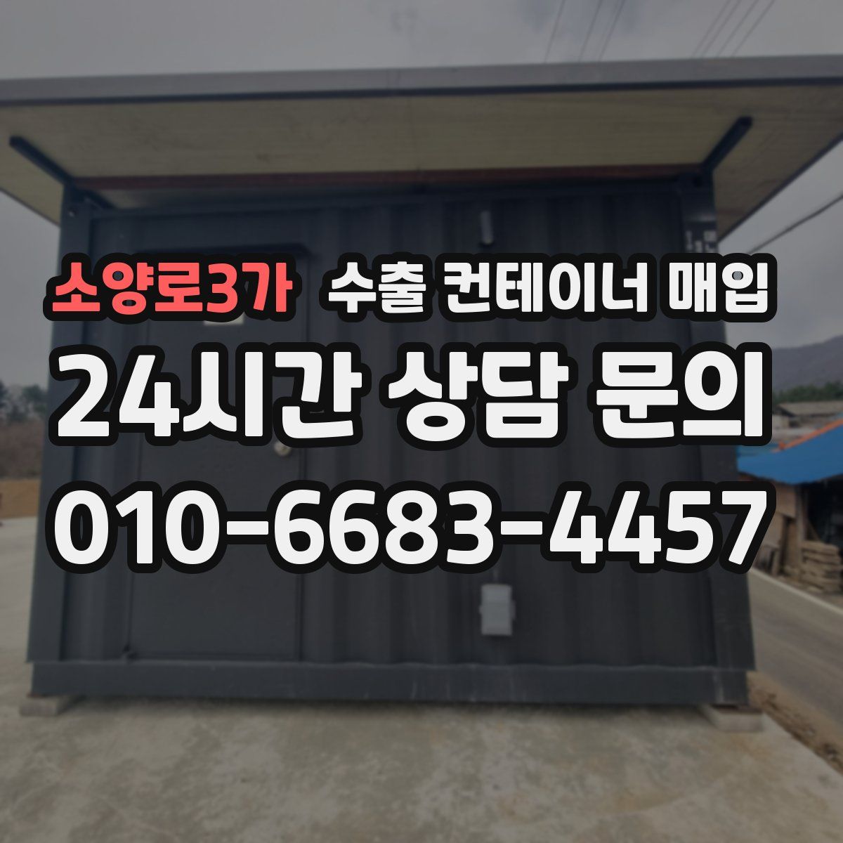소양로3가 수출 컨테이너 매입