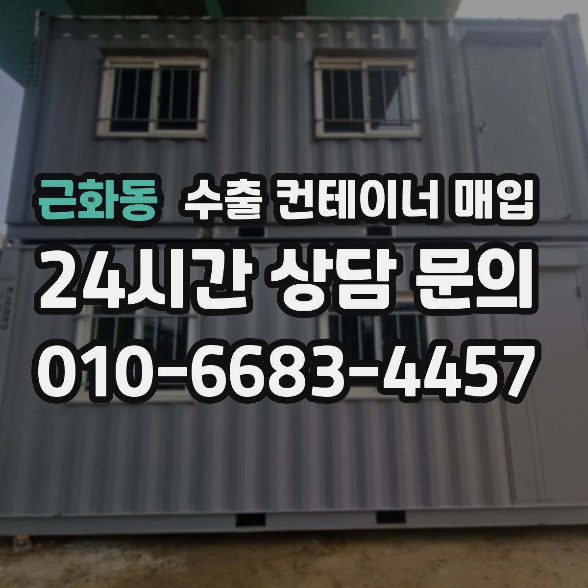 근화동 수출 컨테이너 매입