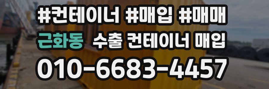 근화동 수출 컨테이너 매입