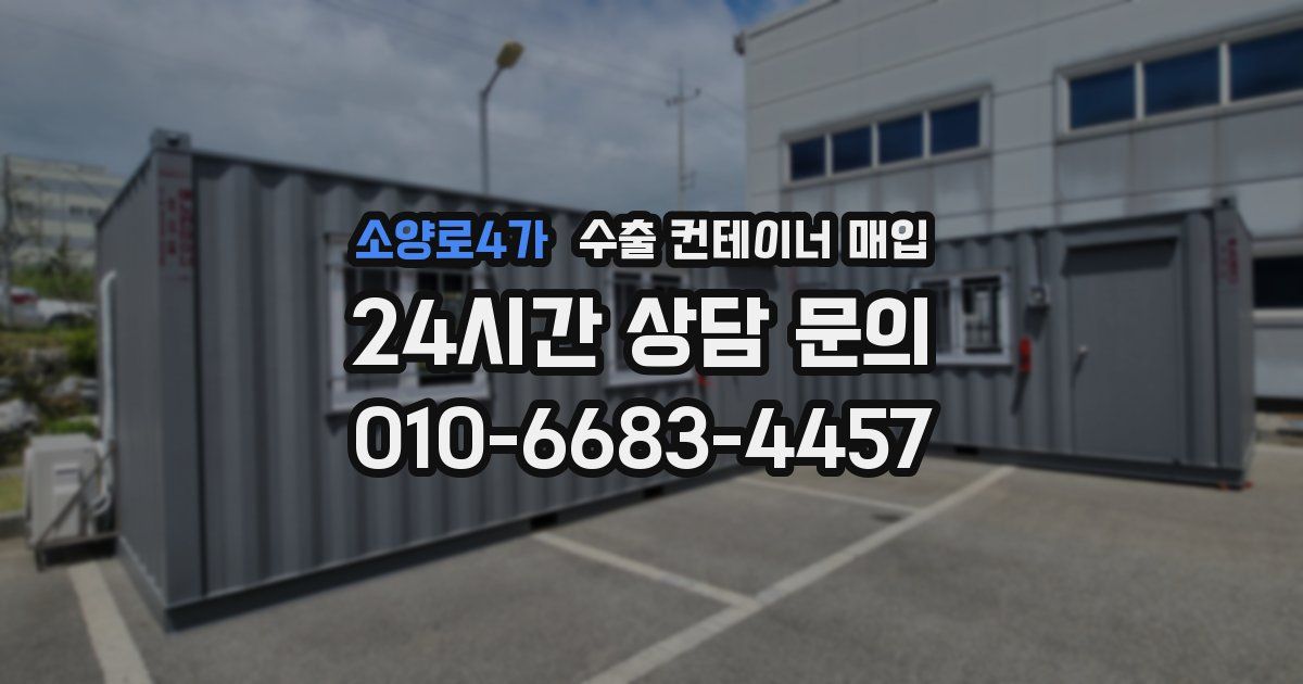 소양로4가 수출 컨테이너 매입