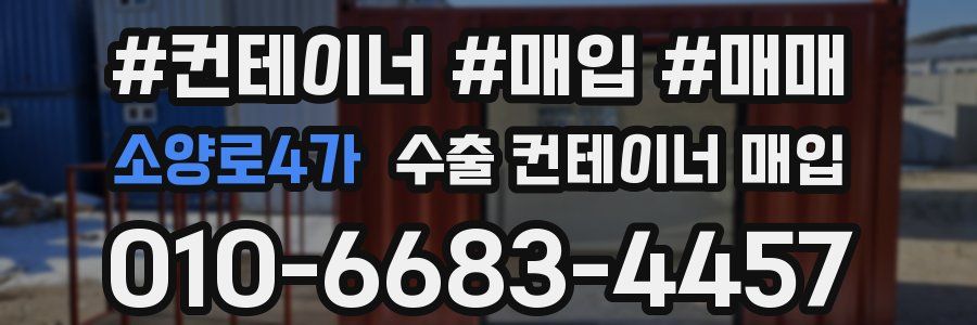 소양로4가 수출 컨테이너 매입