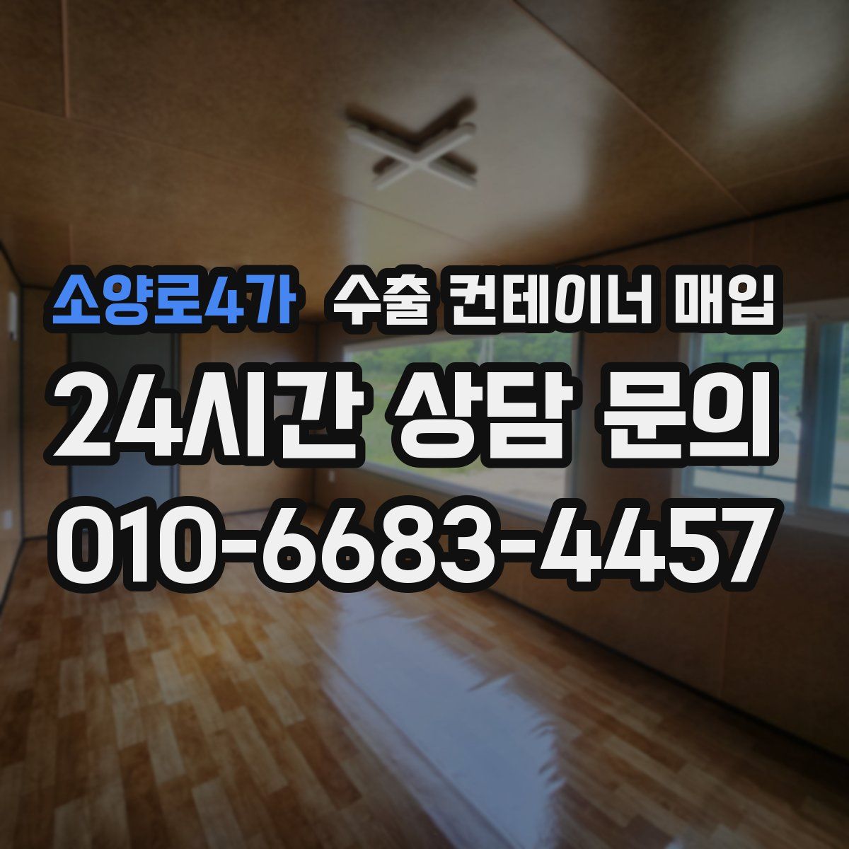 소양로4가 수출 컨테이너 매입