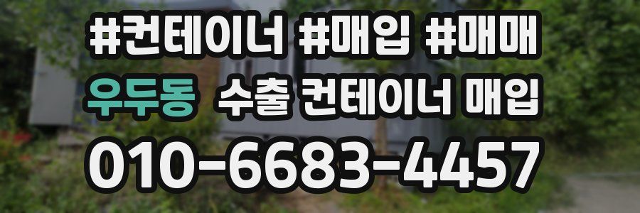 우두동 수출 컨테이너 매입