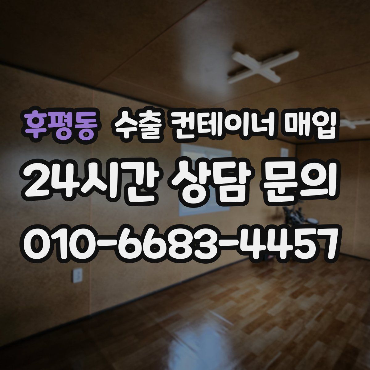 후평동 수출 컨테이너 매입