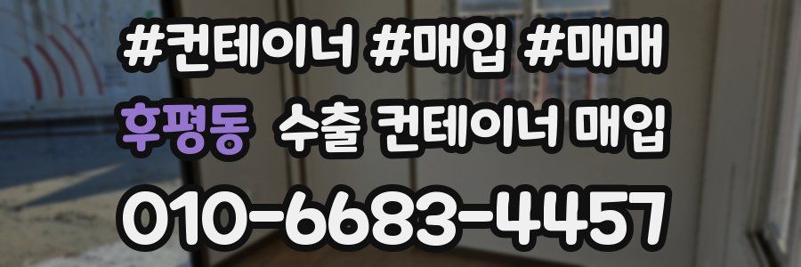 후평동 수출 컨테이너 매입