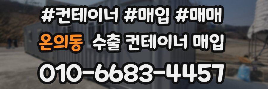 온의동 수출 컨테이너 매입