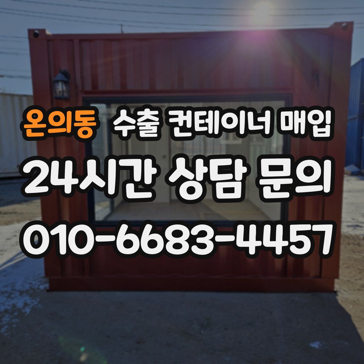 온의동 수출 컨테이너 매입