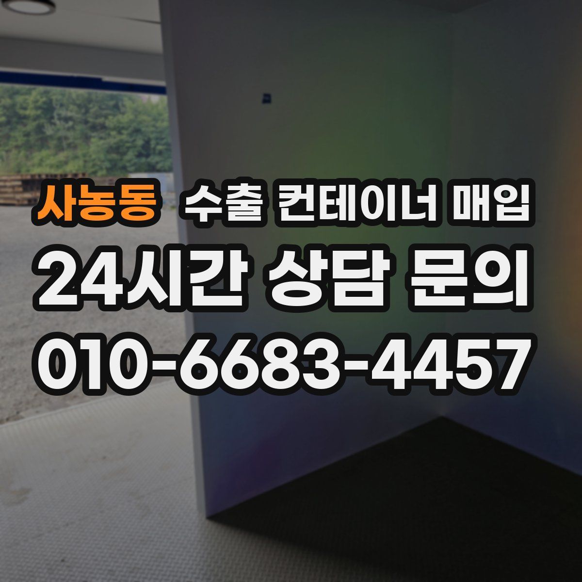 사농동 수출 컨테이너 매입