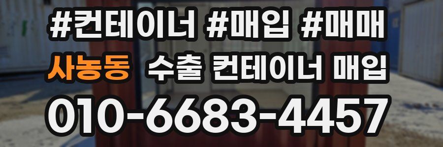 사농동 수출 컨테이너 매입