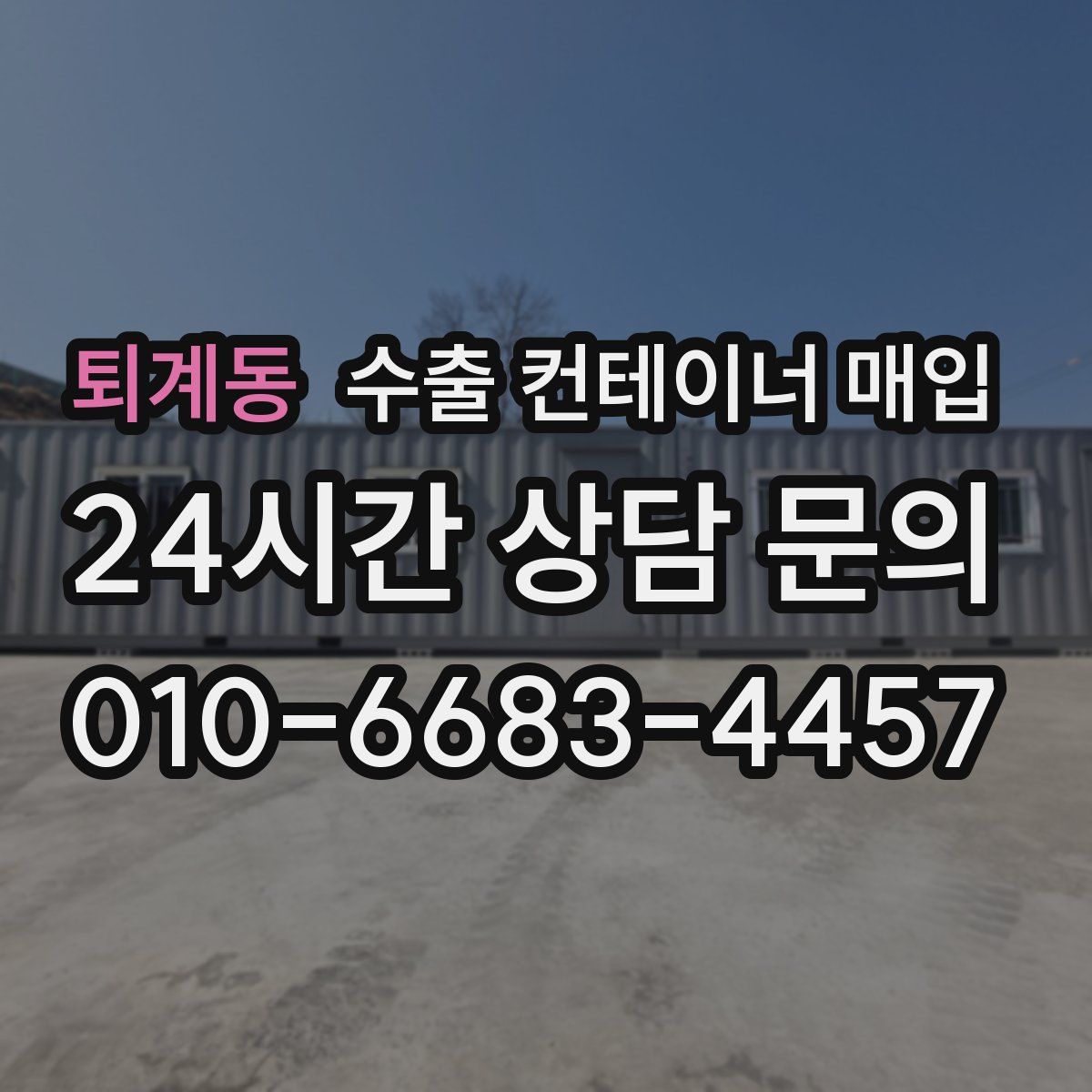 퇴계동 수출 컨테이너 매입