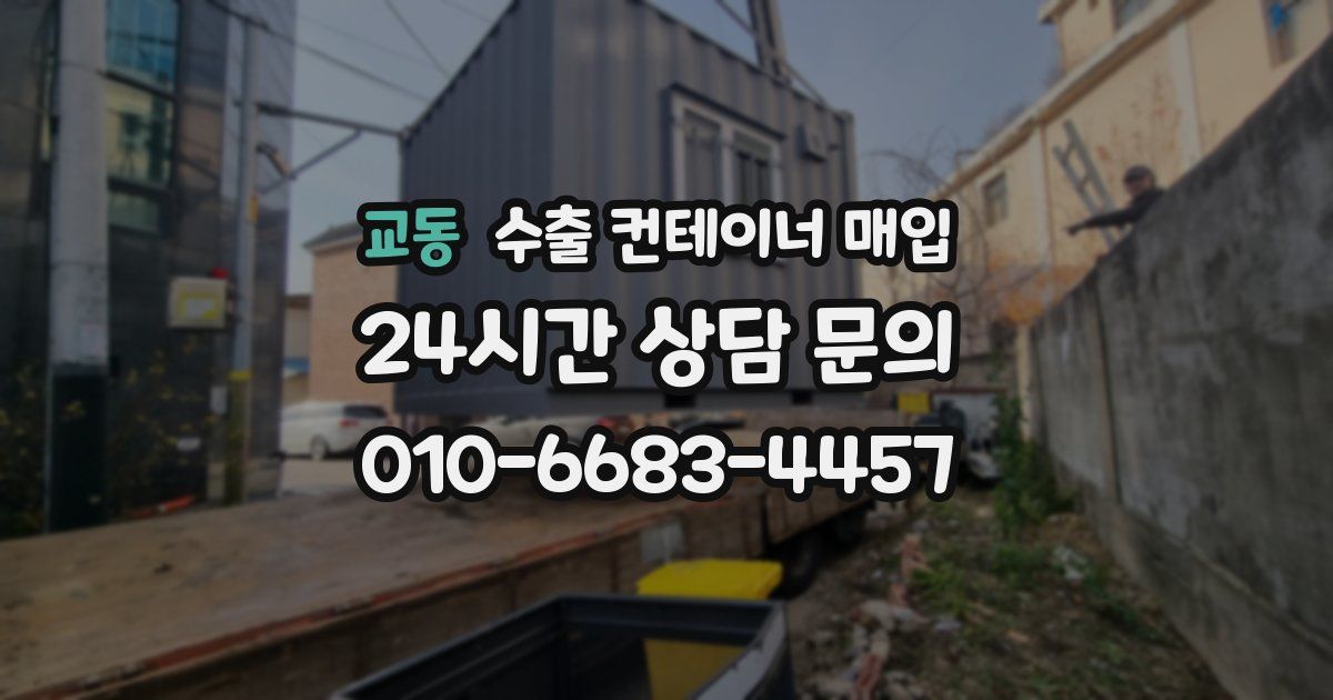 교동 수출 컨테이너 매입