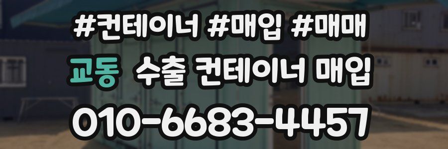 교동 수출 컨테이너 매입