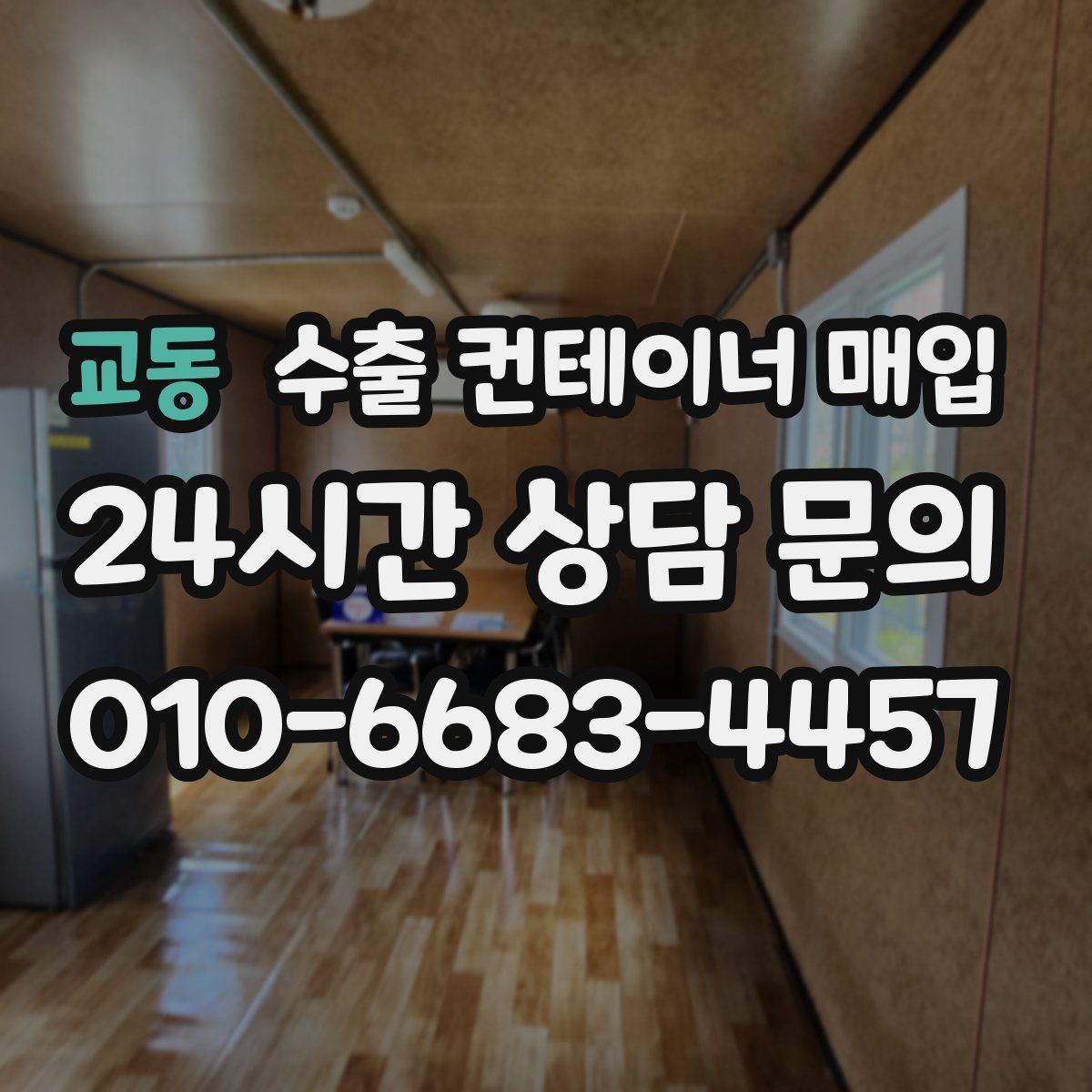 교동 수출 컨테이너 매입