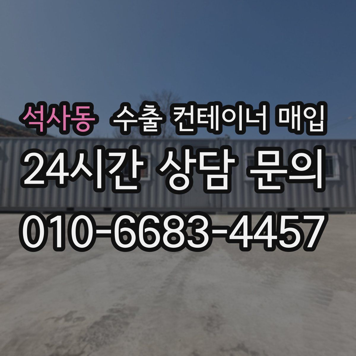 석사동 수출 컨테이너 매입