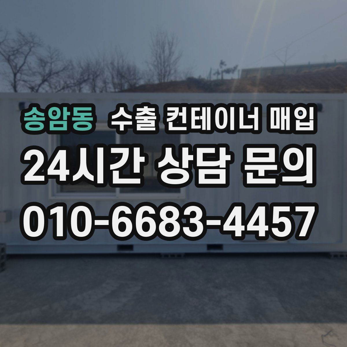 송암동 수출 컨테이너 매입