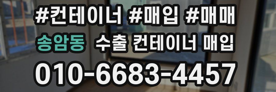 송암동 수출 컨테이너 매입