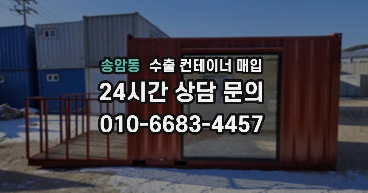 송암동 수출 컨테이너 매입