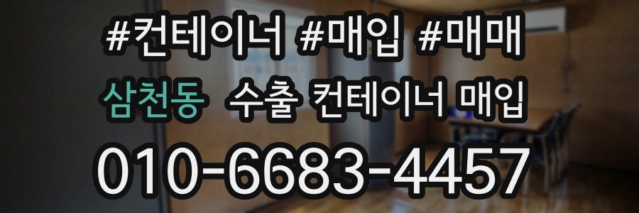 삼천동 수출 컨테이너 매입