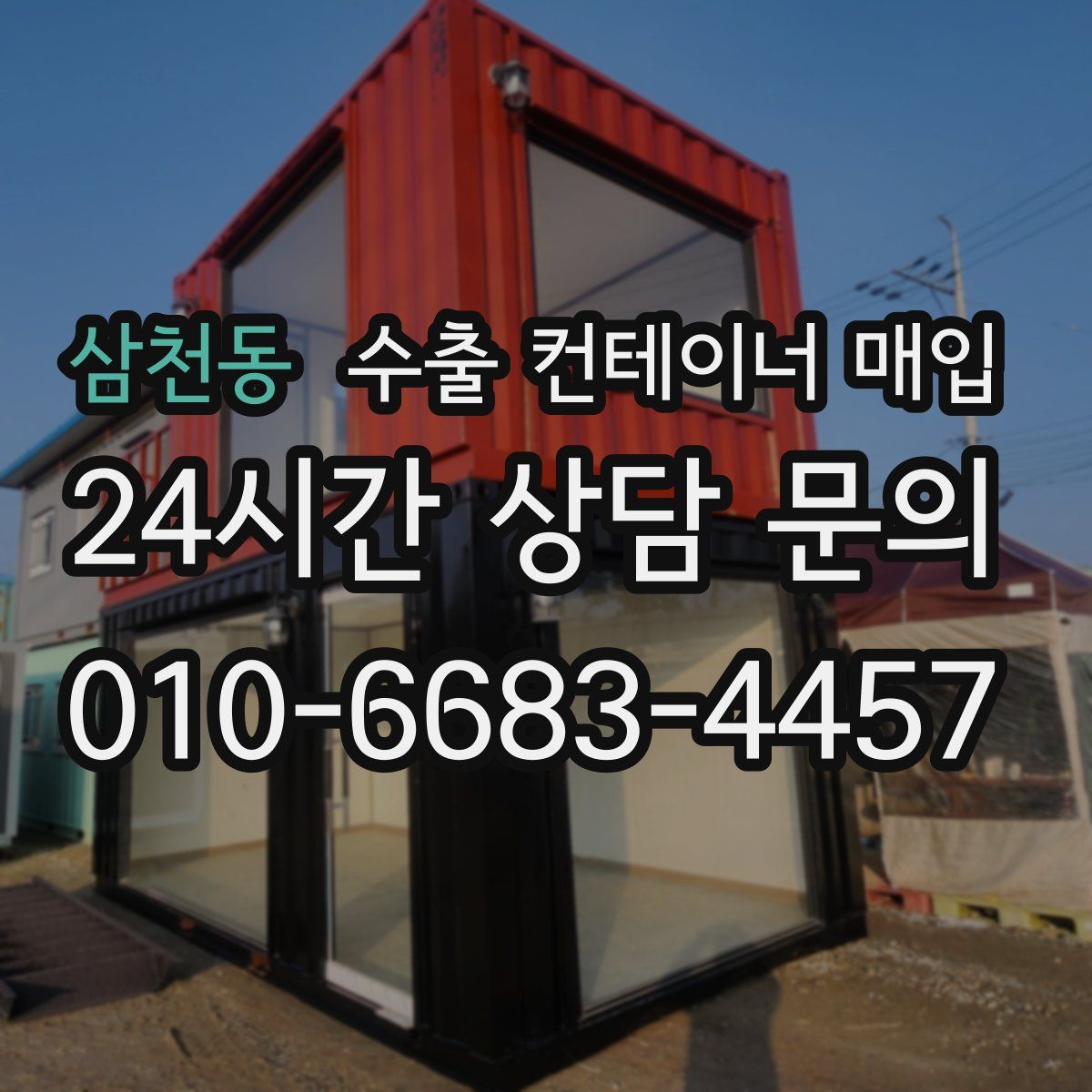 삼천동 수출 컨테이너 매입