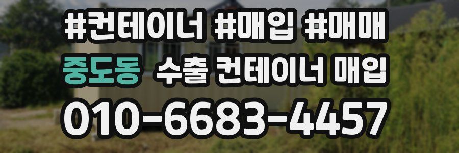중도동 수출 컨테이너 매입