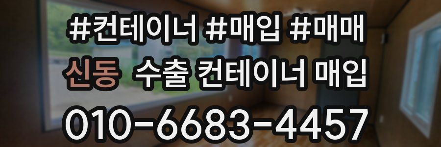 신동 수출 컨테이너 매입