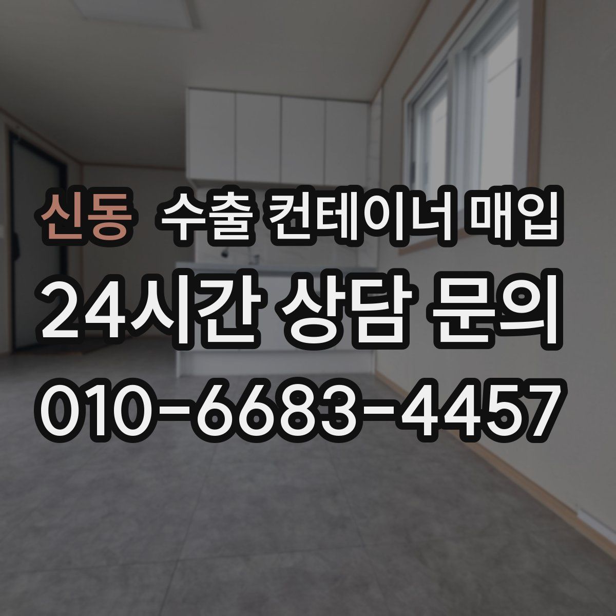 신동 수출 컨테이너 매입