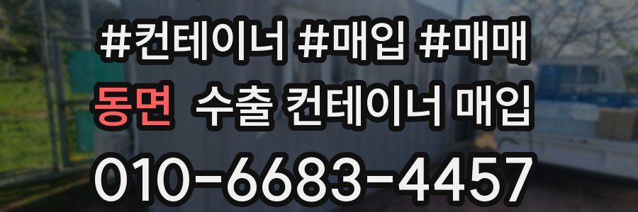 동면 수출 컨테이너 매입