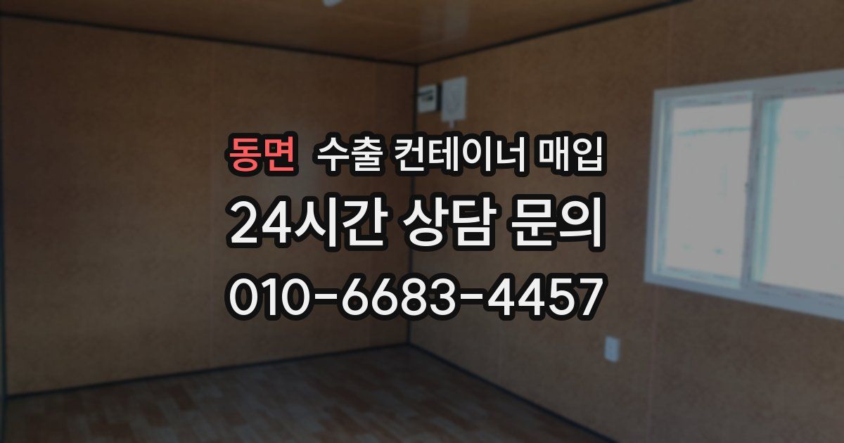 동면 수출 컨테이너 매입