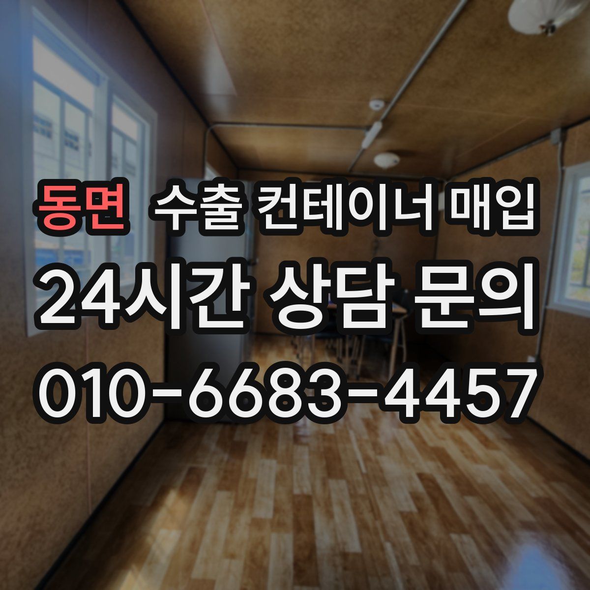 동면 수출 컨테이너 매입