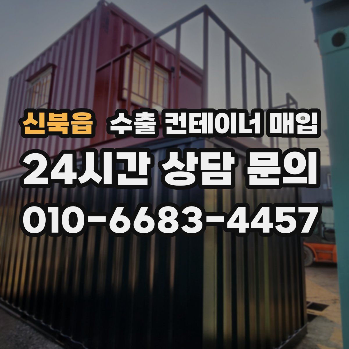 신북읍 수출 컨테이너 매입