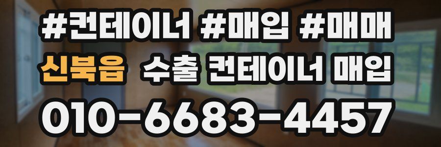 신북읍 수출 컨테이너 매입