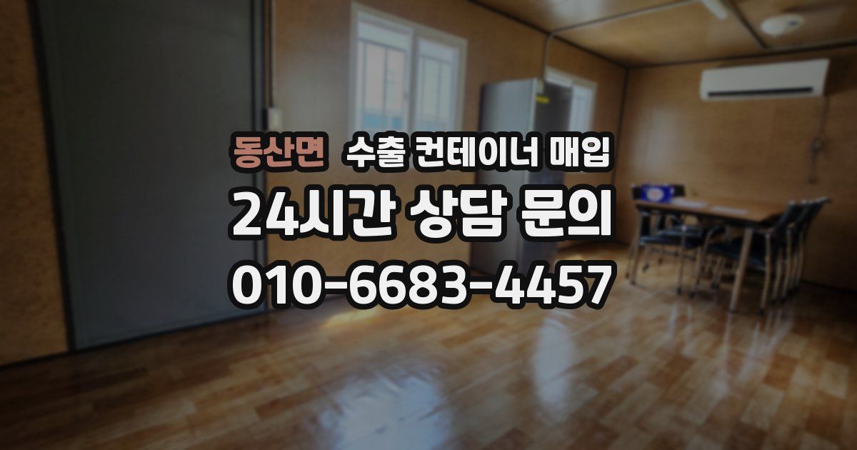 동산면 수출 컨테이너 매입