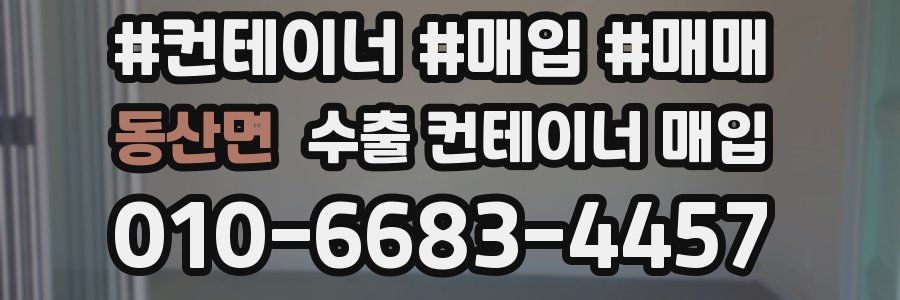 동산면 수출 컨테이너 매입