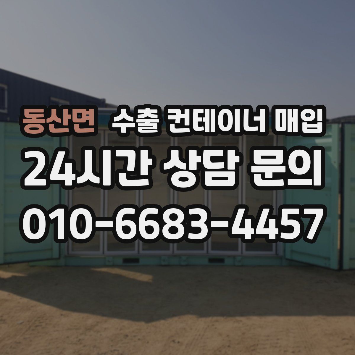 동산면 수출 컨테이너 매입