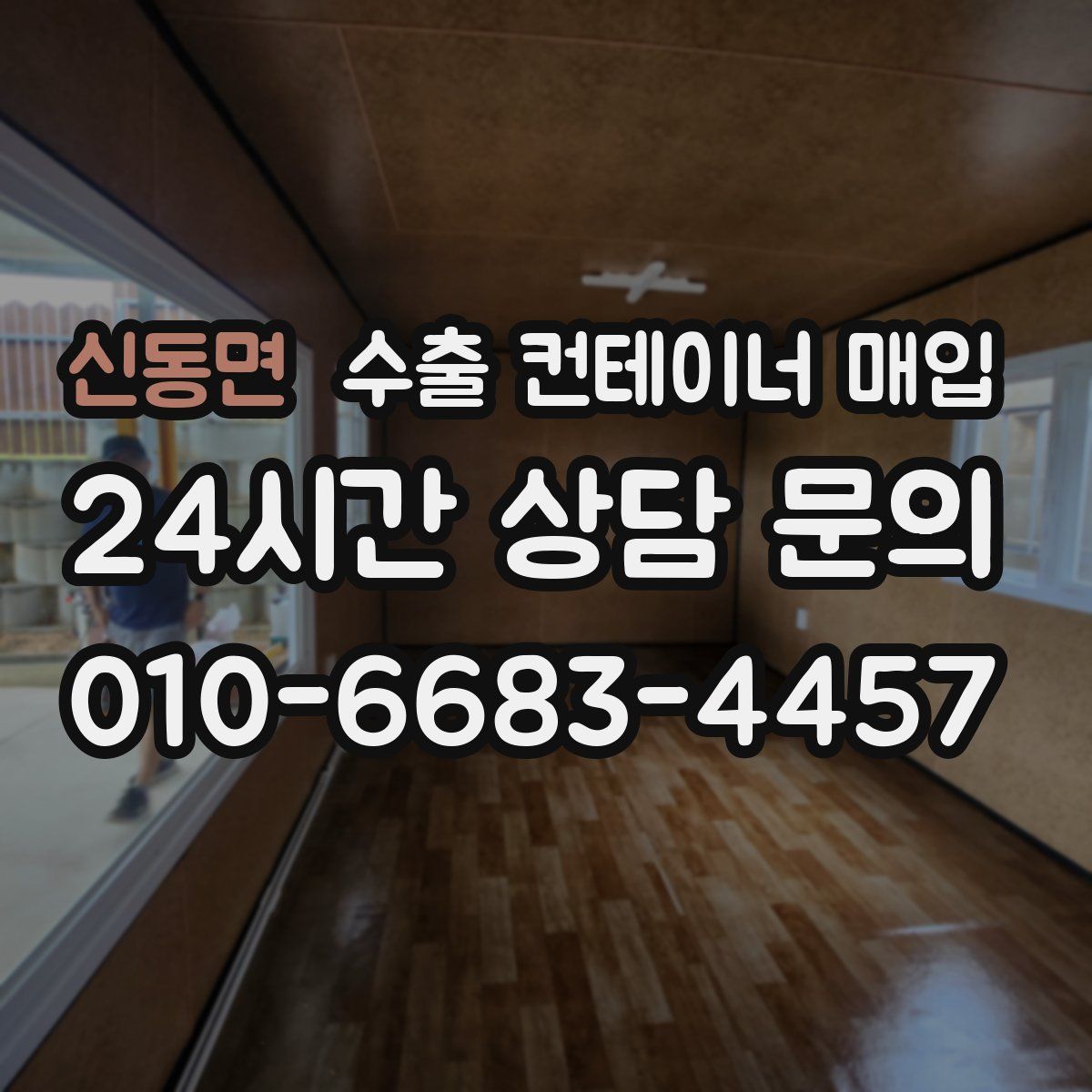 신동면 수출 컨테이너 매입