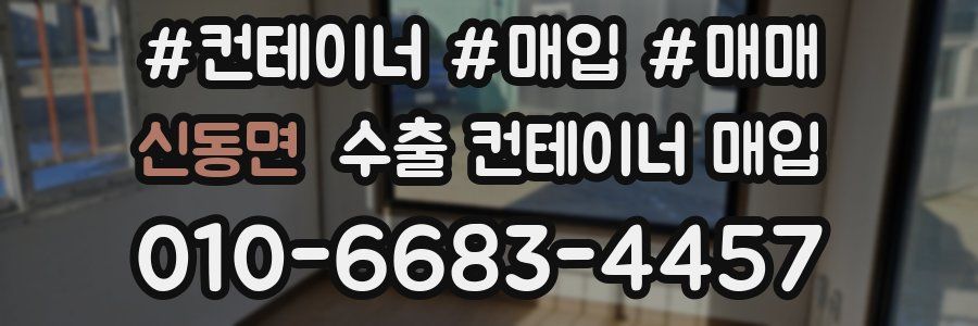 신동면 수출 컨테이너 매입