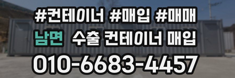 남면 수출 컨테이너 매입