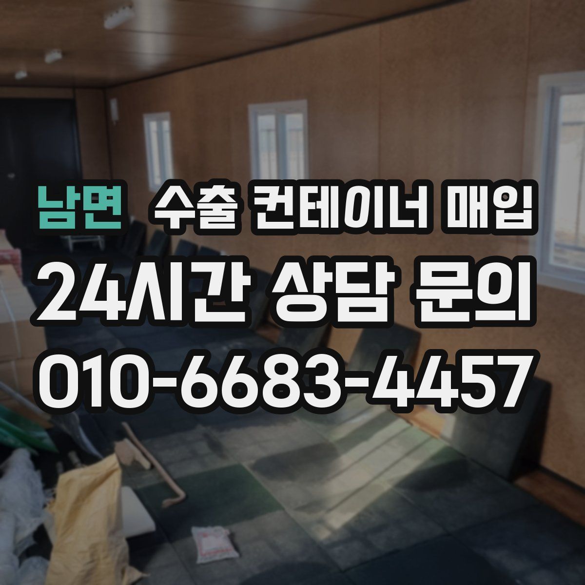남면 수출 컨테이너 매입