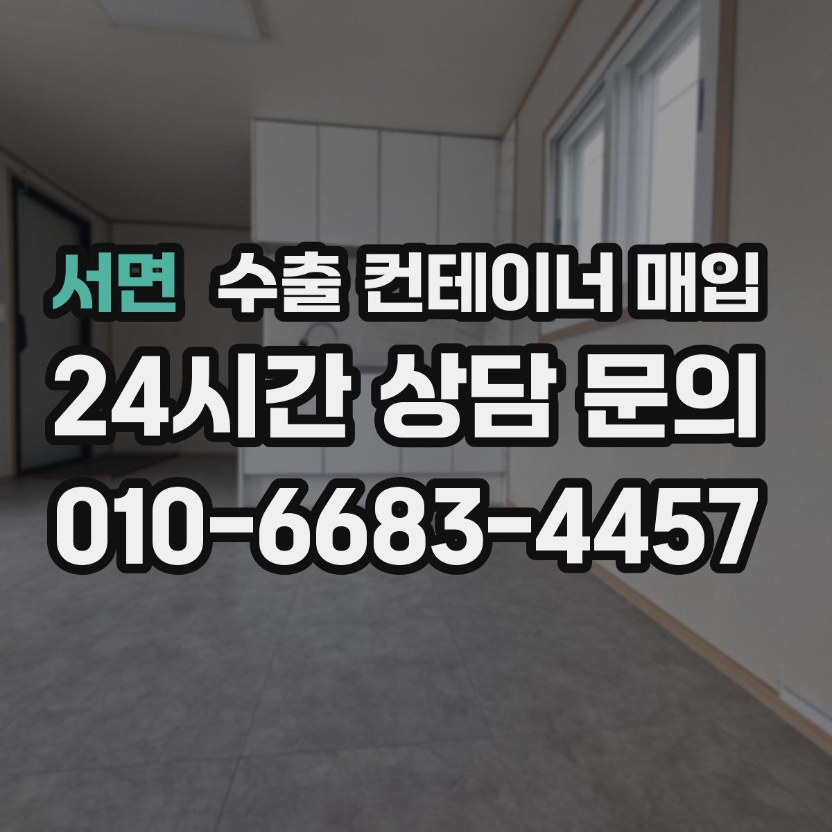 서면 수출 컨테이너 매입