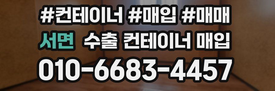 서면 수출 컨테이너 매입