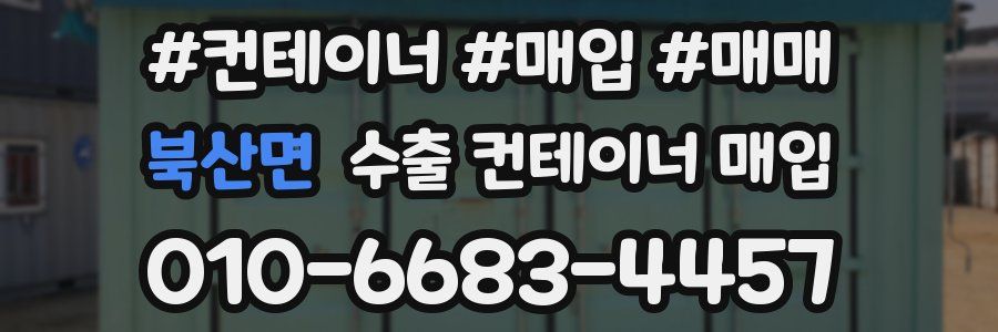 북산면 수출 컨테이너 매입