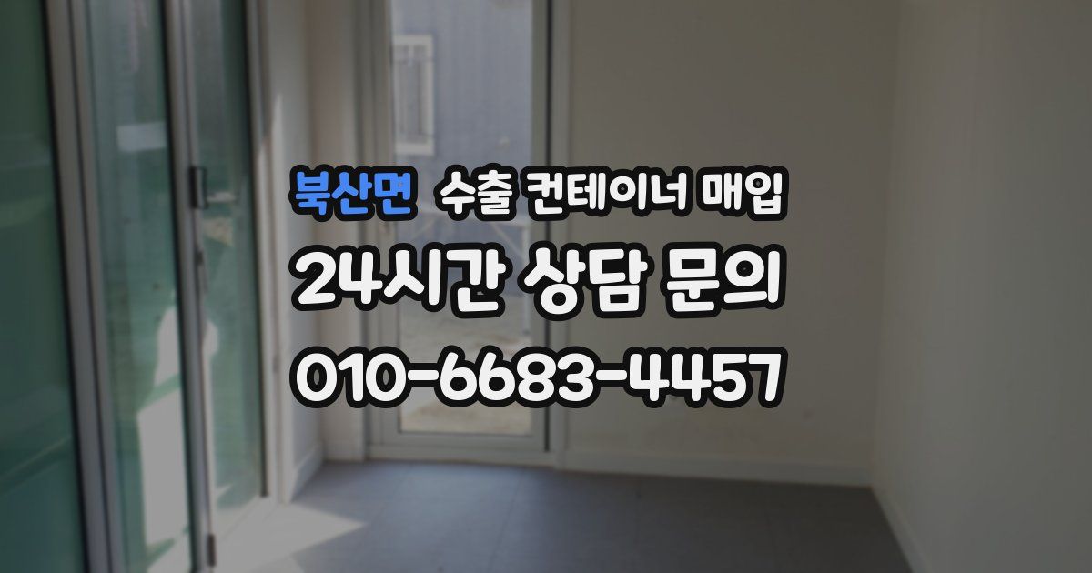 북산면 수출 컨테이너 매입