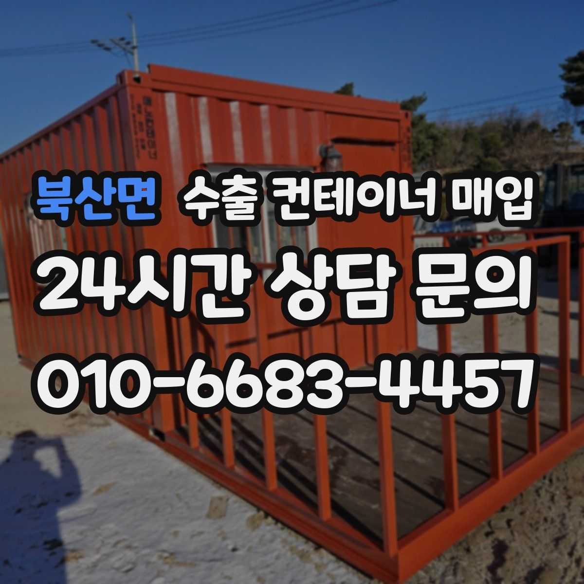 북산면 수출 컨테이너 매입