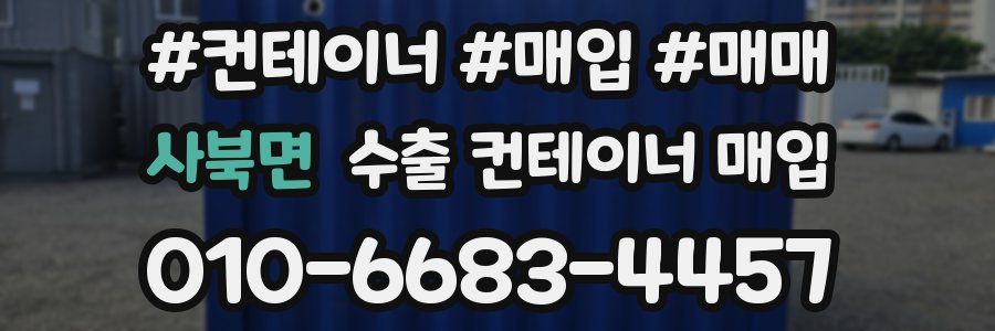 사북면 수출 컨테이너 매입