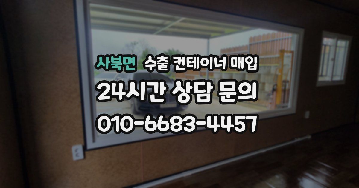 사북면 수출 컨테이너 매입
