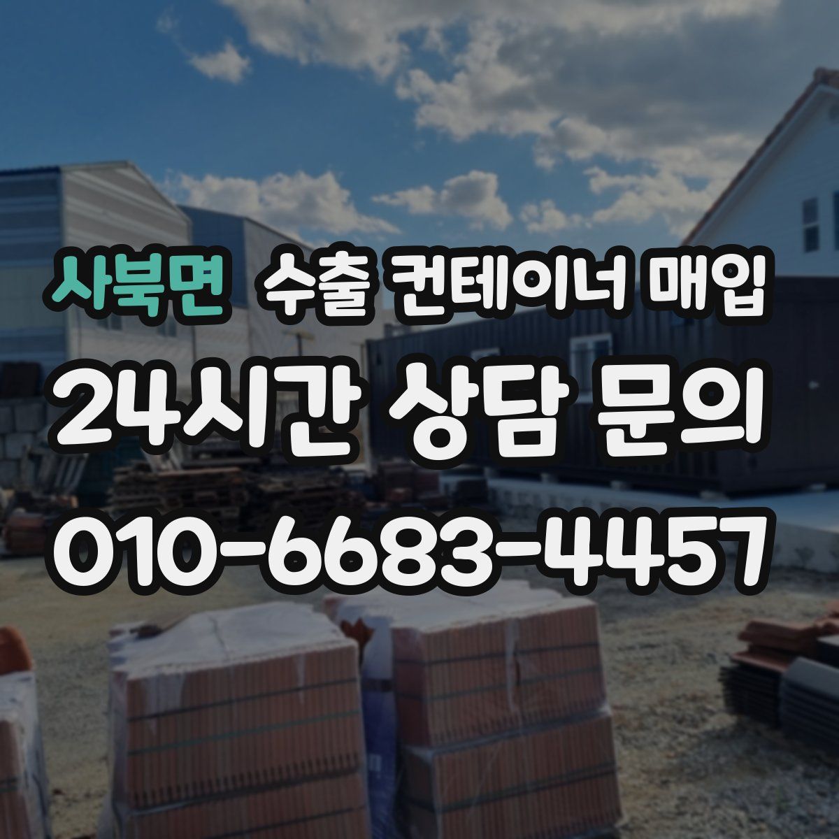 사북면 수출 컨테이너 매입