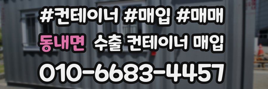 동내면 수출 컨테이너 매입