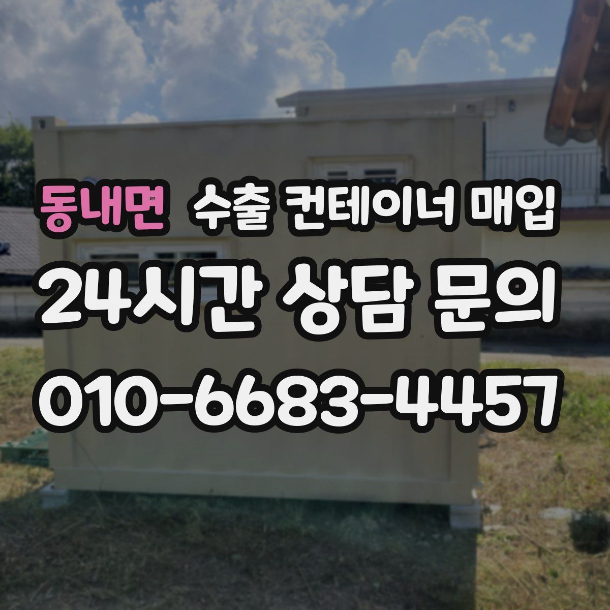 동내면 수출 컨테이너 매입