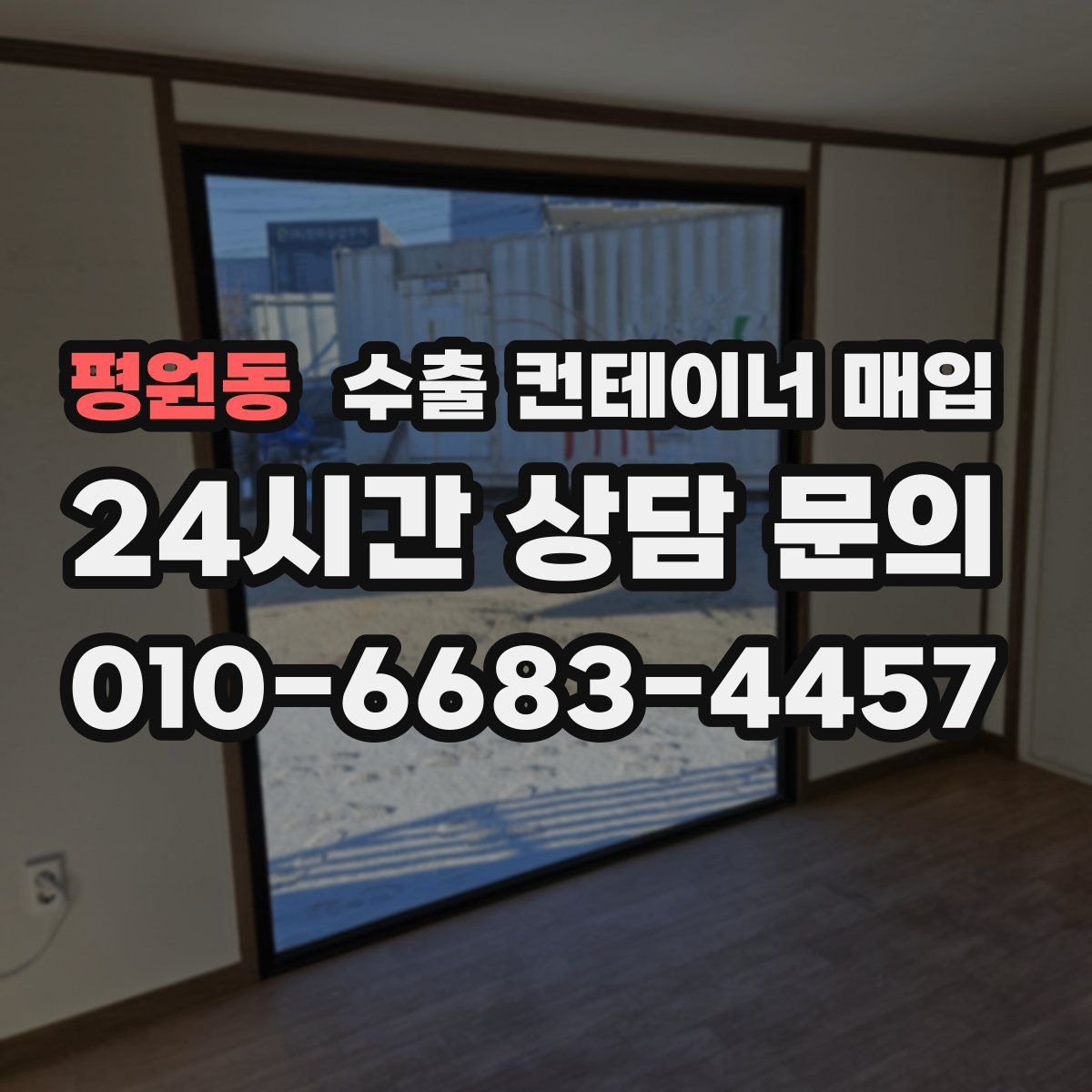 평원동 수출 컨테이너 매입